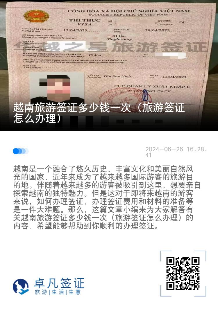 越南旅游签证多少钱一次（旅游签证怎么办理）