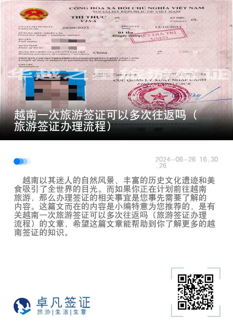 越南一次旅游签证可以多次往返吗（旅游签证办理流程）