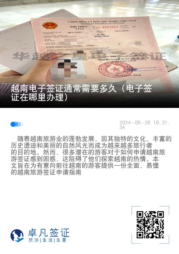 越南电子签证通常需要多久（电子签证在哪里办理）