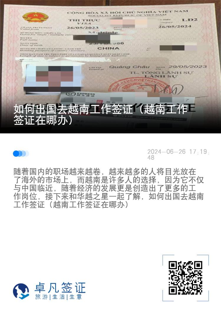 如何出国去越南工作签证（越南工作签证在哪办）