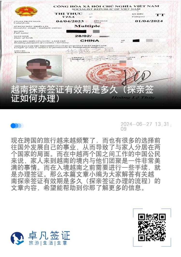 越南探亲签证有效期是多久（探亲签证如何办理）