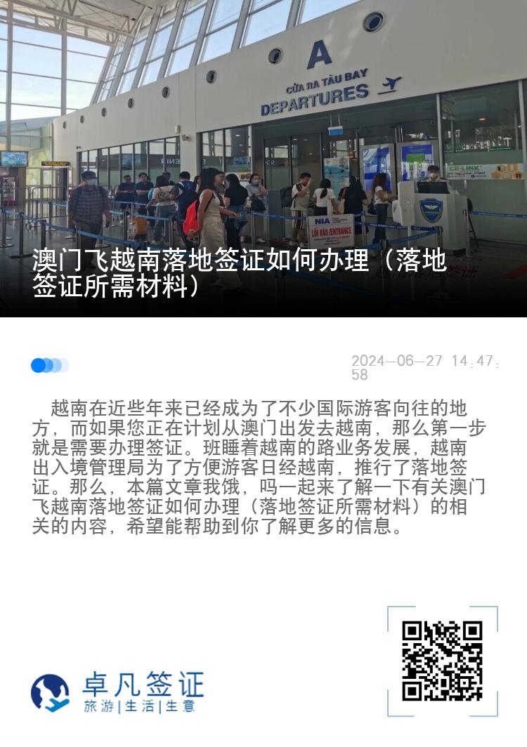 澳门飞越南落地签证如何办理（落地签证所需材料）
