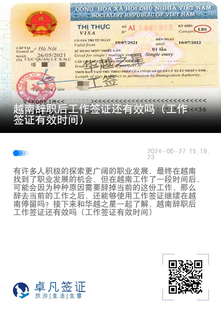 越南辞职后工作签证还有效吗（工作签证有效时间）
