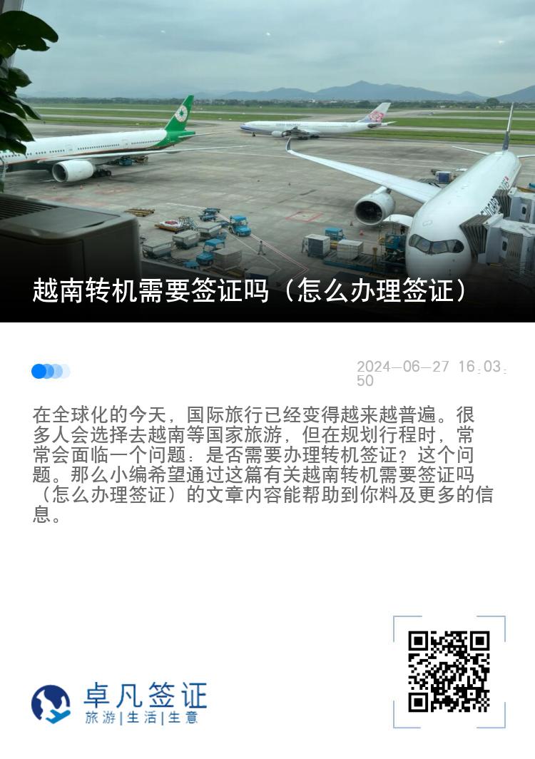 越南转机需要签证吗（怎么办理签证）