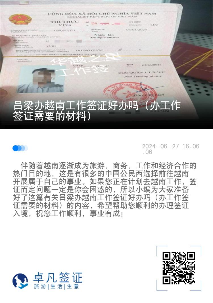 吕梁办越南工作签证好办吗（办工作签证需要的材料）