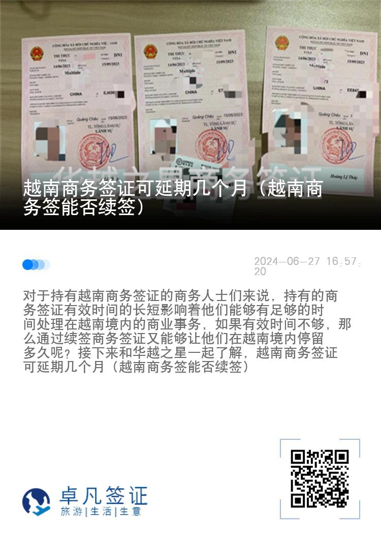 越南商务签证可延期几个月（越南商务签能否续签）