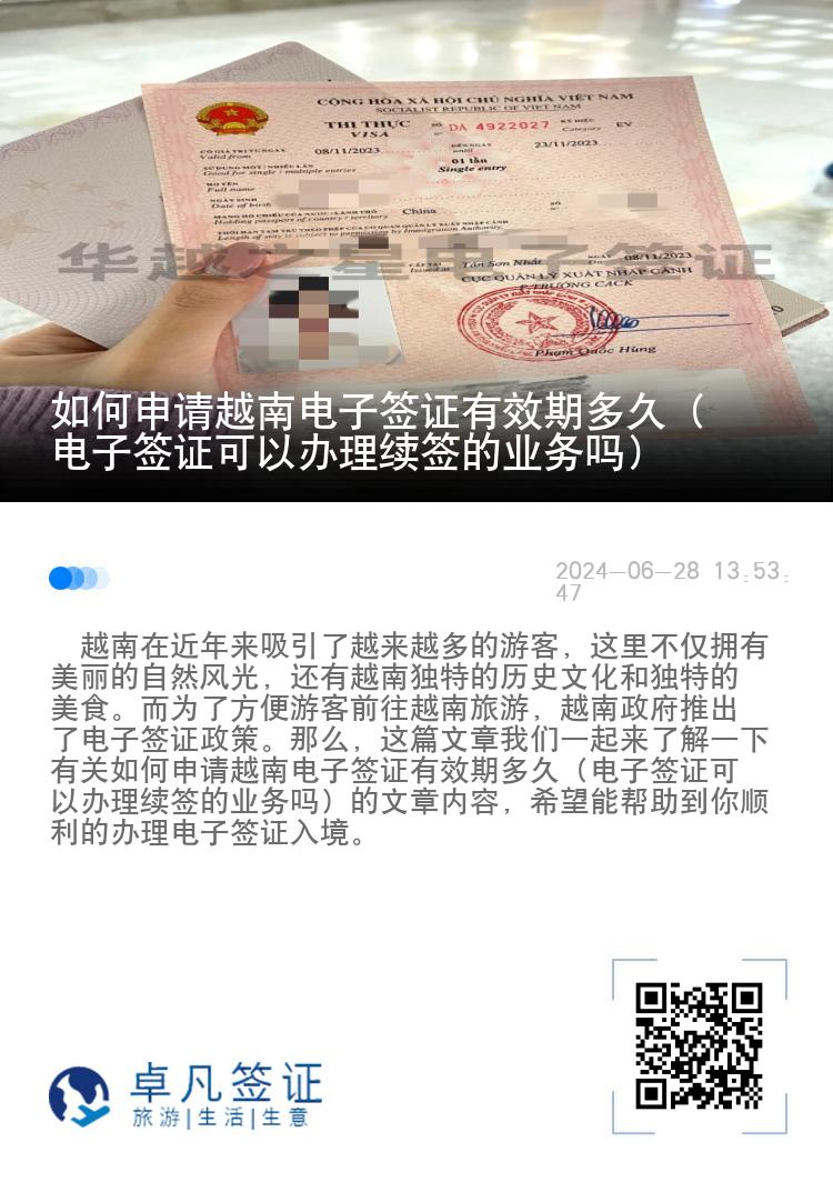 如何申请越南电子签证有效期多久（电子签证可以办理续签的业务吗）