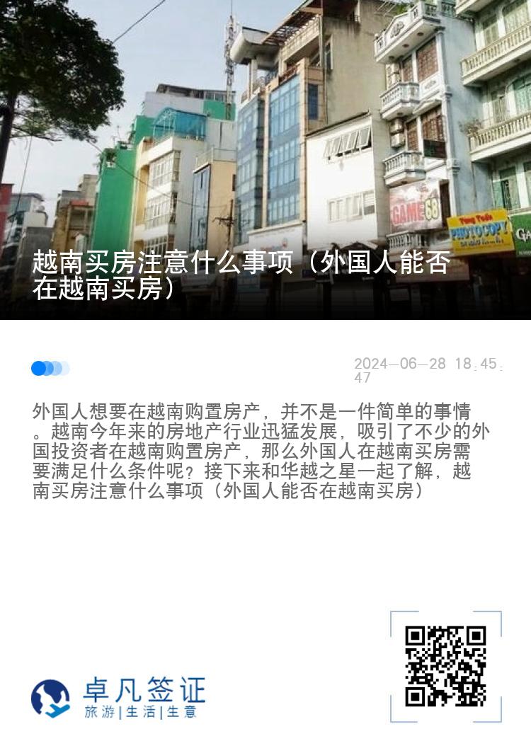 越南买房注意什么事项（外国人能否在越南买房）