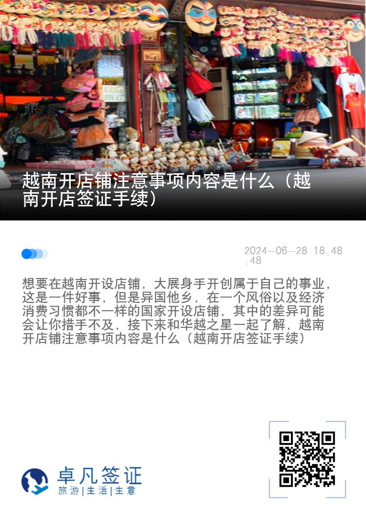 越南开店铺注意事项内容是什么（越南开店签证手续）
