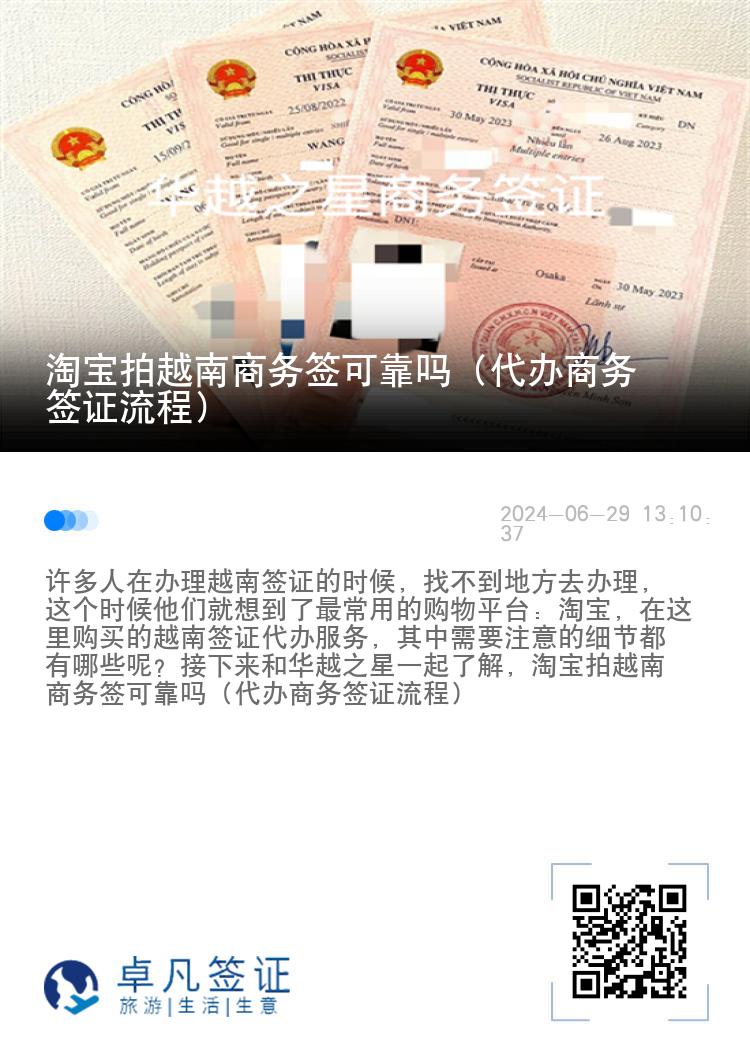 淘宝拍越南商务签可靠吗（代办商务签证流程）