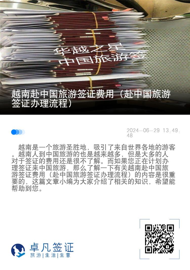 越南赴中国旅游签证费用（赴中国旅游签证办理流程）