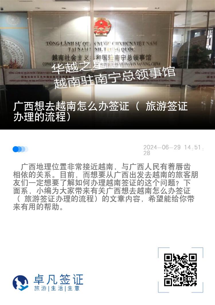 广西想去越南怎么办签证（ 旅游签证办理的流程）