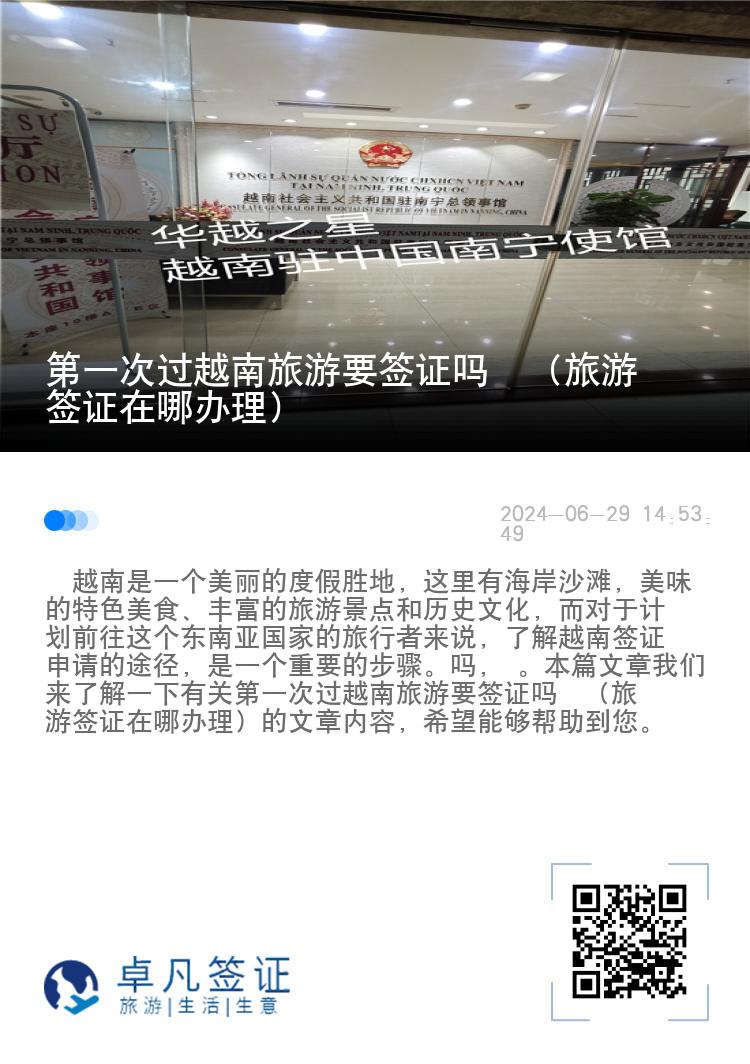 第一次过越南旅游要签证吗  （旅游签证在哪办理）
