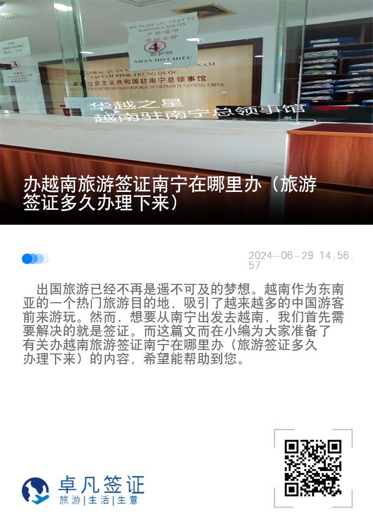 办越南旅游签证南宁在哪里办（旅游签证多久办理下来）