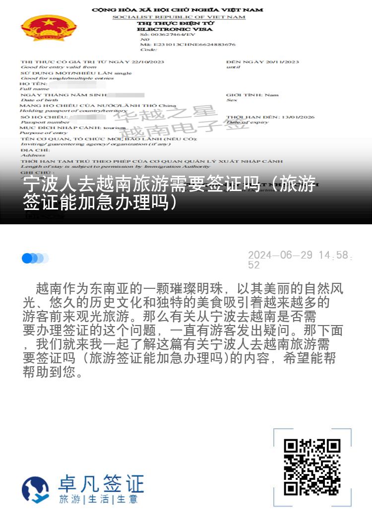 宁波人去越南旅游需要签证吗（旅游签证能加急办理吗)