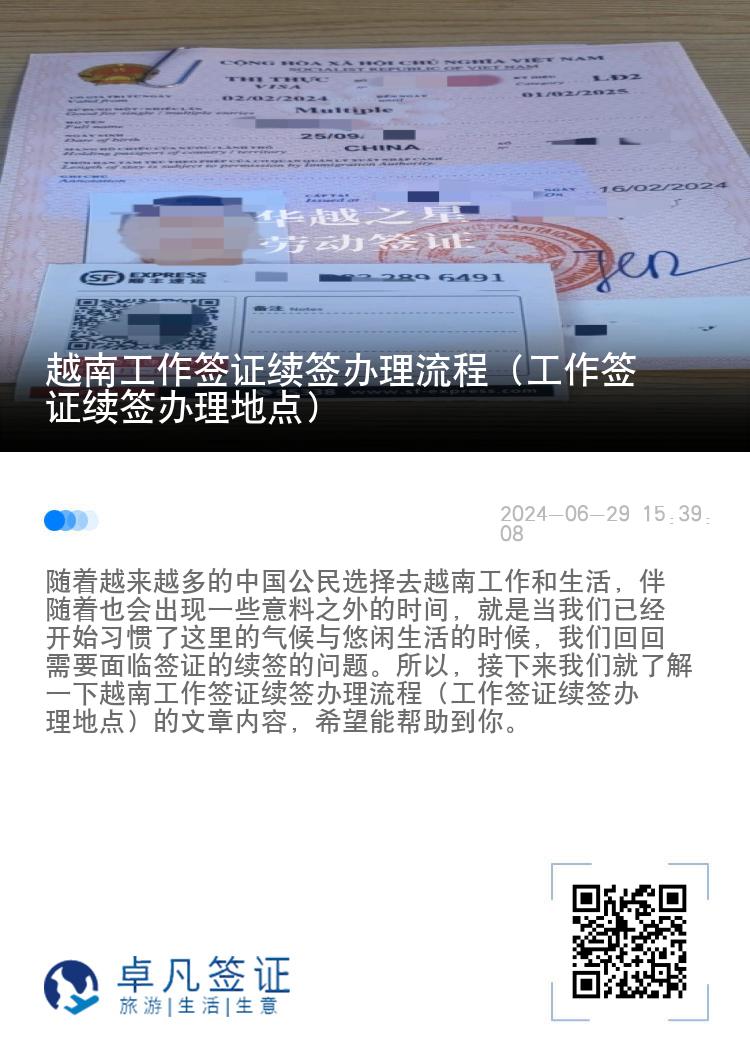越南工作签证续签办理流程（工作签证续签办理地点）