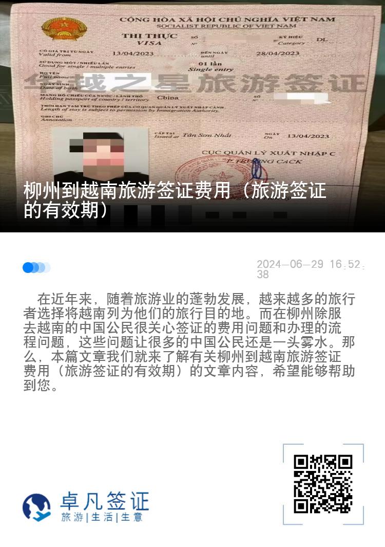 柳州到越南旅游签证费用（旅游签证的有效期）