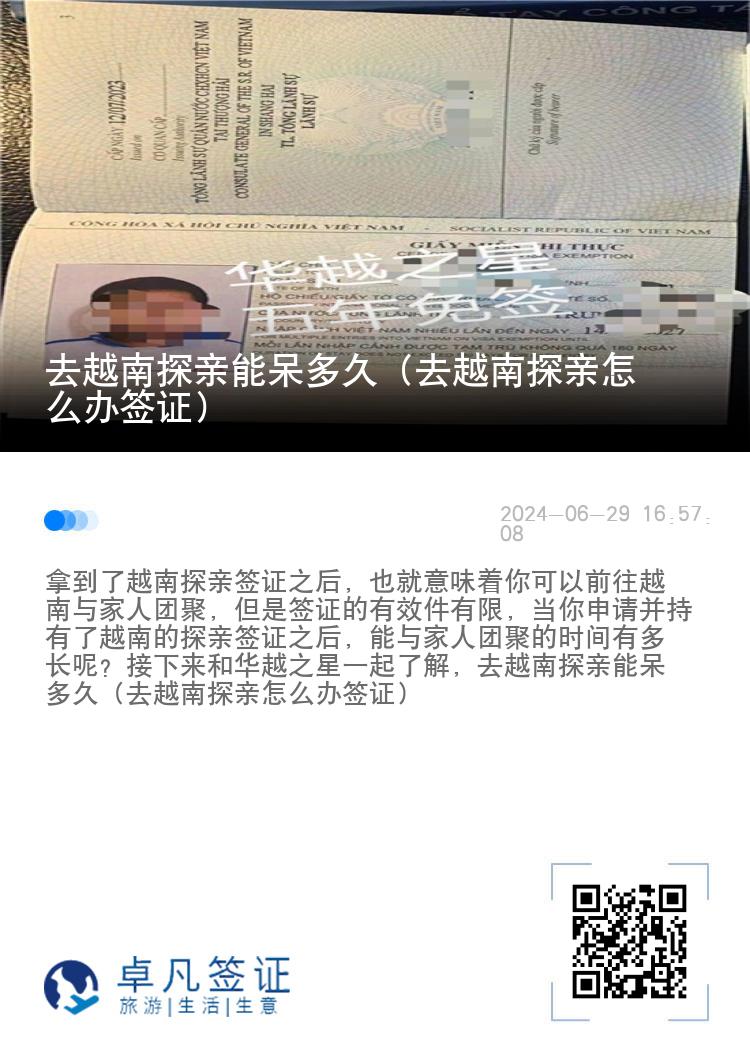 去越南探亲能呆多久（去越南探亲怎么办签证）