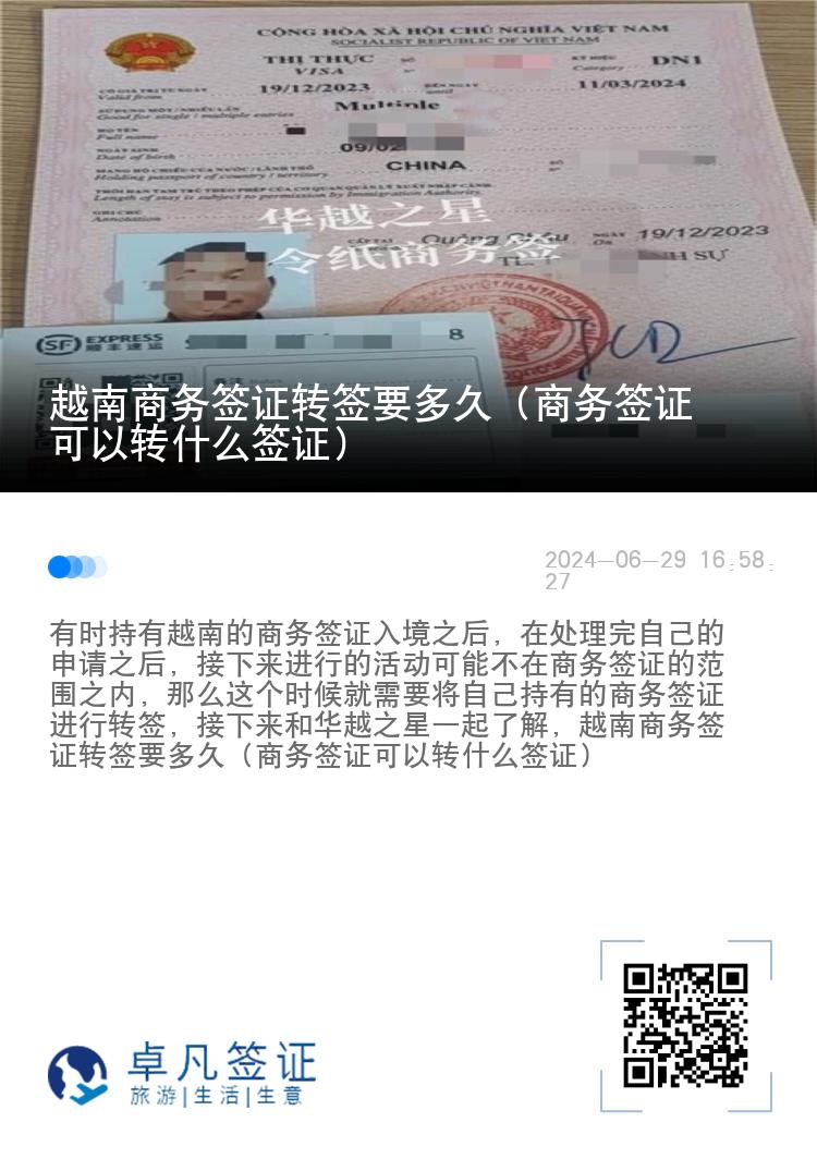 越南商务签证转签要多久（商务签证可以转什么签证）