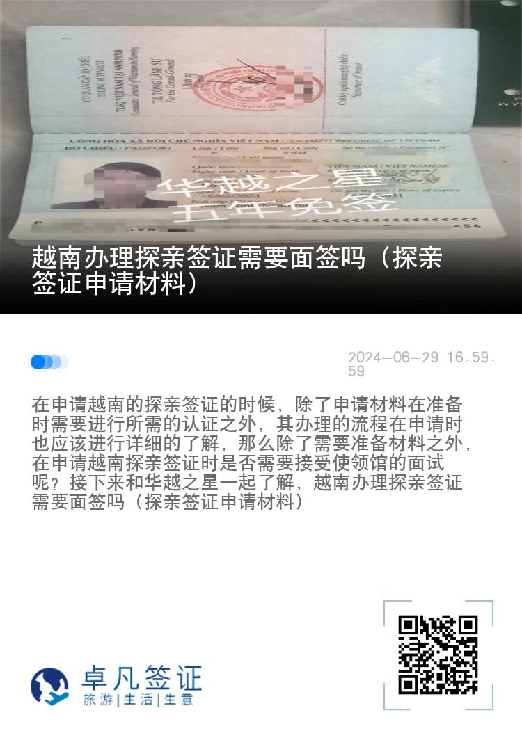 越南办理探亲签证需要面签吗（探亲签证申请材料）