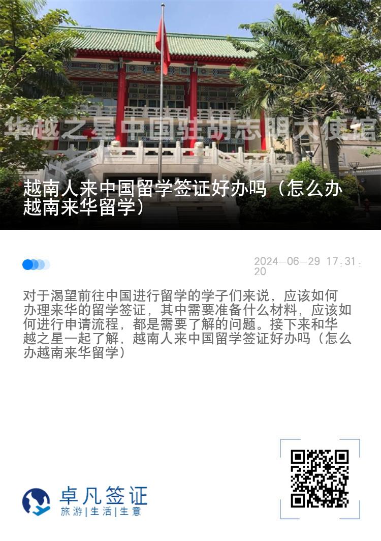 越南人来中国留学签证好办吗（怎么办越南来华留学）
