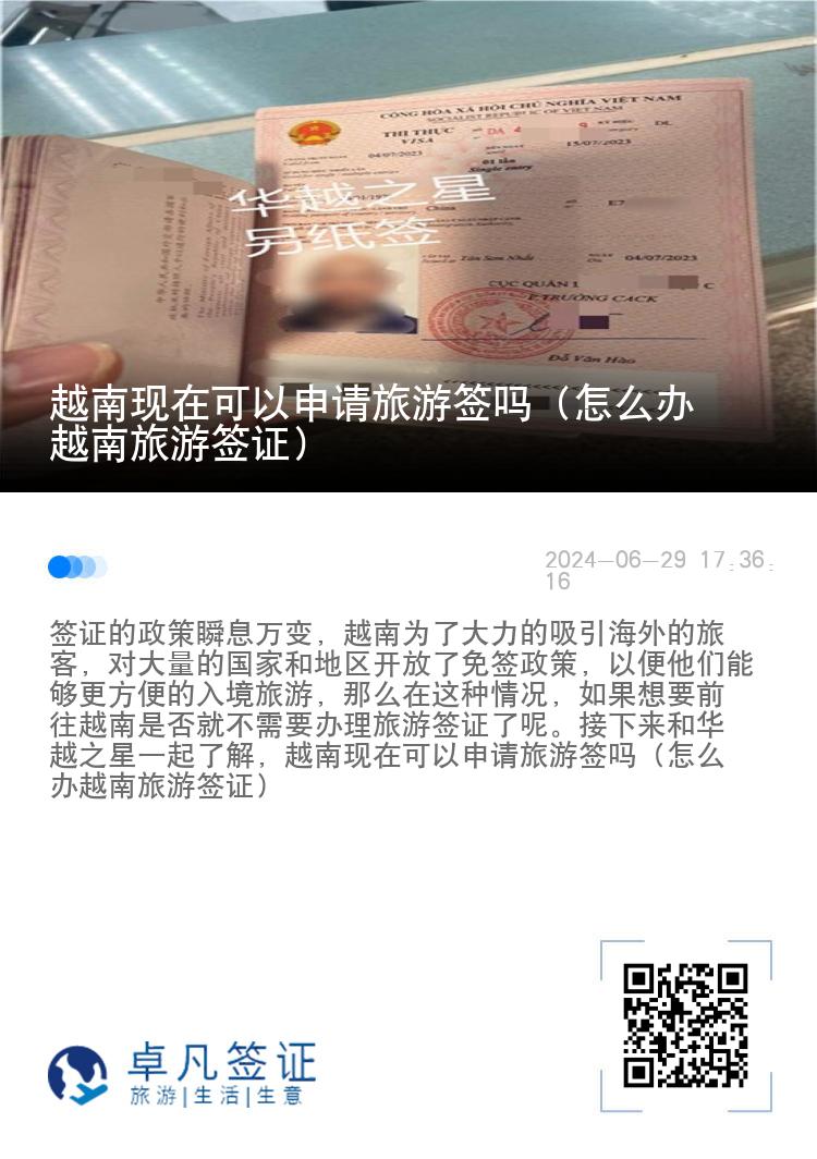 越南现在可以申请旅游签吗（怎么办越南旅游签证）