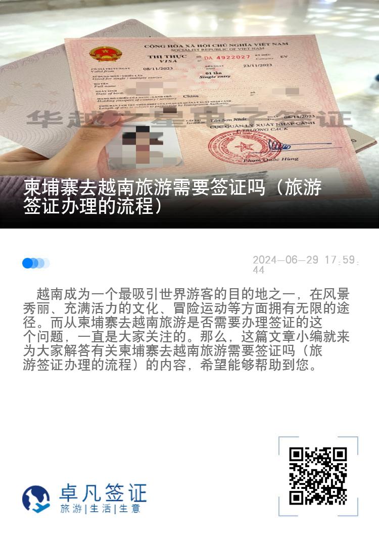 柬埔寨去越南旅游需要签证吗（旅游签证办理的流程）