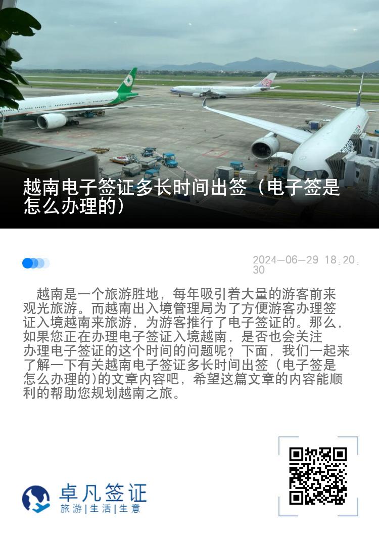 越南电子签证多长时间出签（电子签是怎么办理的)