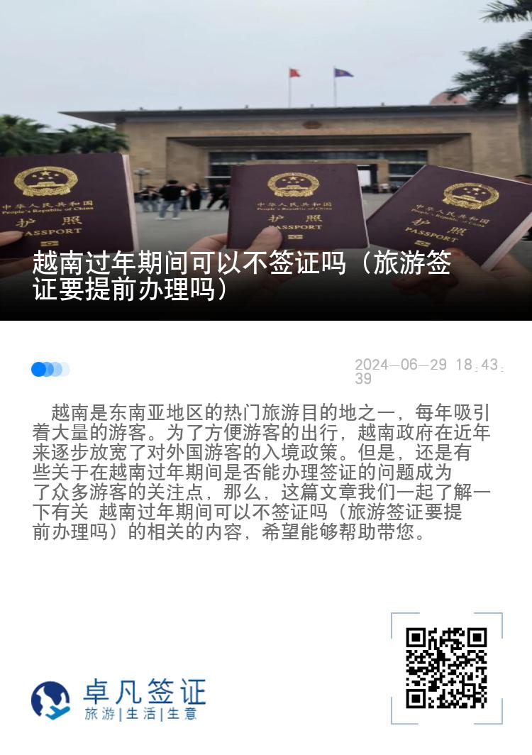 越南过年期间可以不签证吗（旅游签证要提前办理吗）