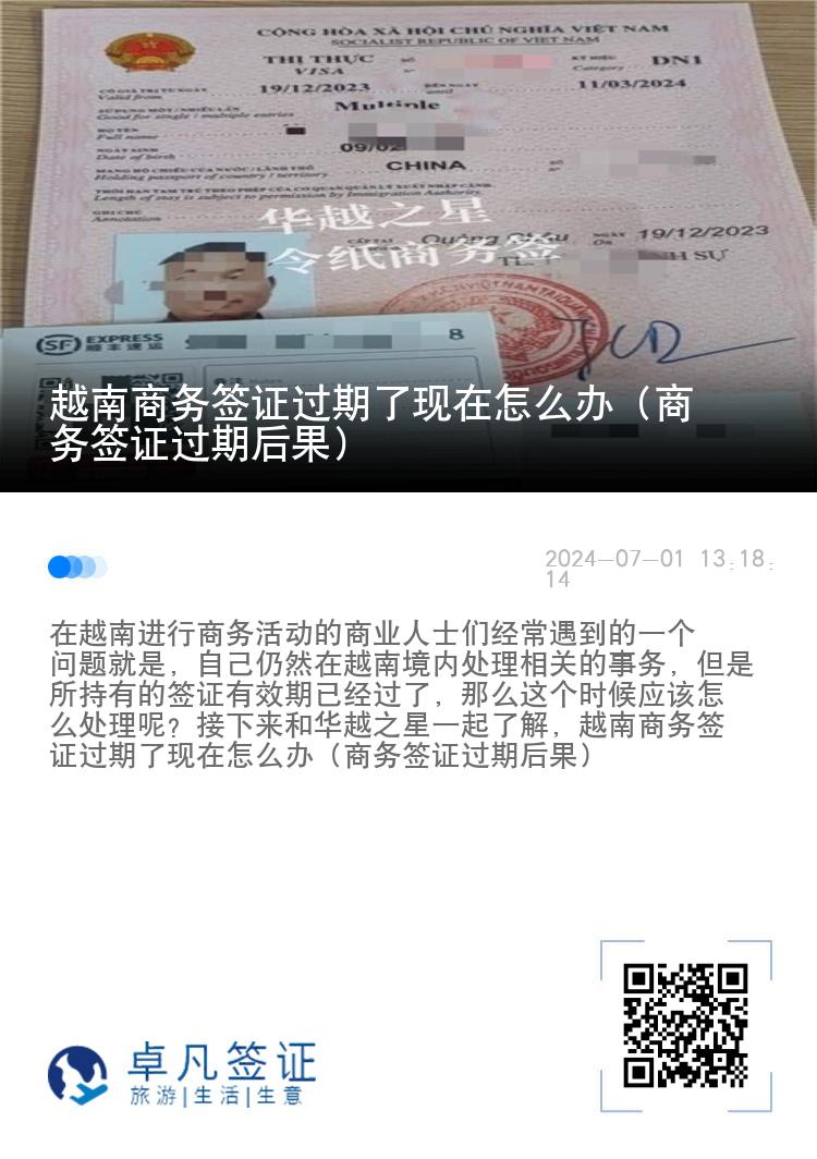 越南商务签证过期了现在怎么办（商务签证过期后果）