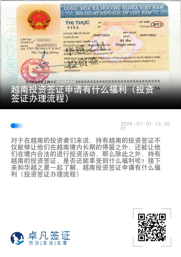 越南投资签证申请有什么福利（投资签证办理流程）