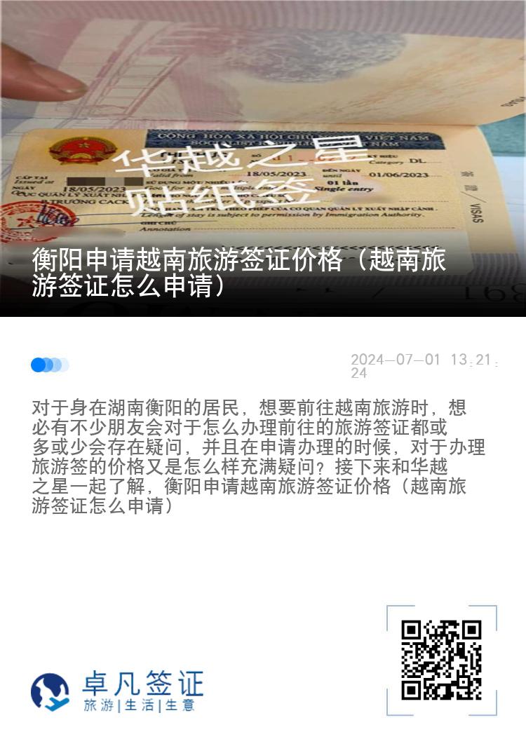 衡阳申请越南旅游签证价格（越南旅游签证怎么申请）
