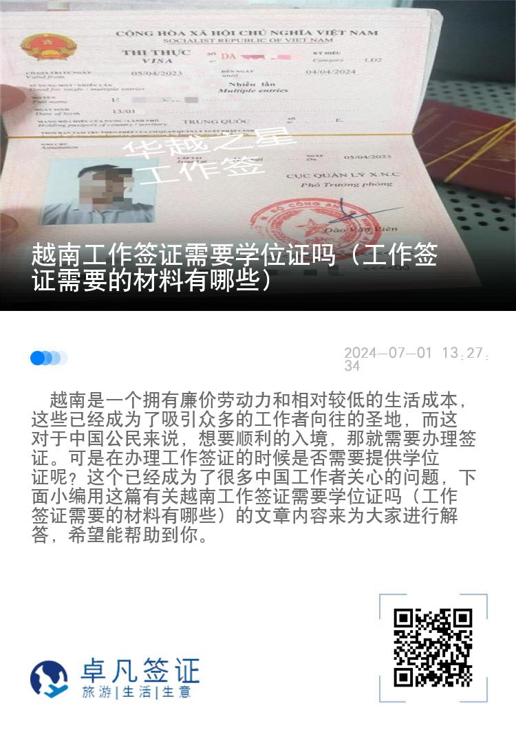 越南工作签证需要学位证吗（工作签证需要的材料有哪些）