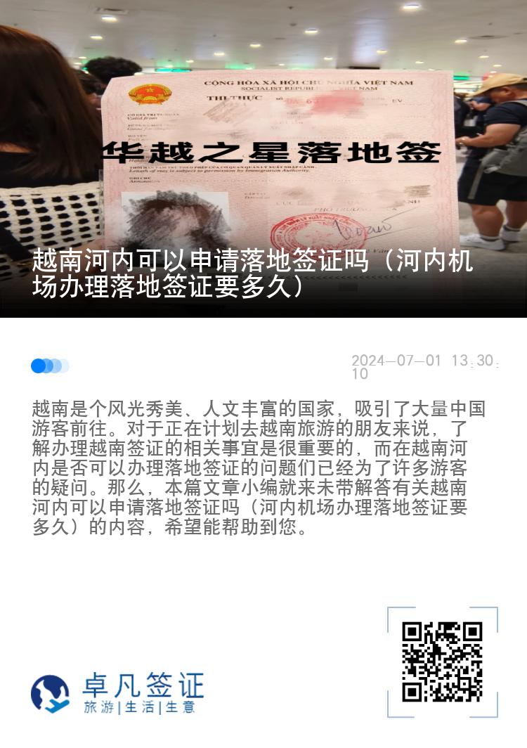 越南河内可以申请落地签证吗（河内机场办理落地签证要多久）