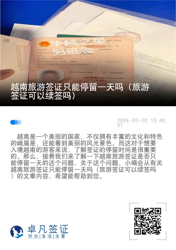越南旅游签证只能停留一天吗（旅游签证可以续签吗）