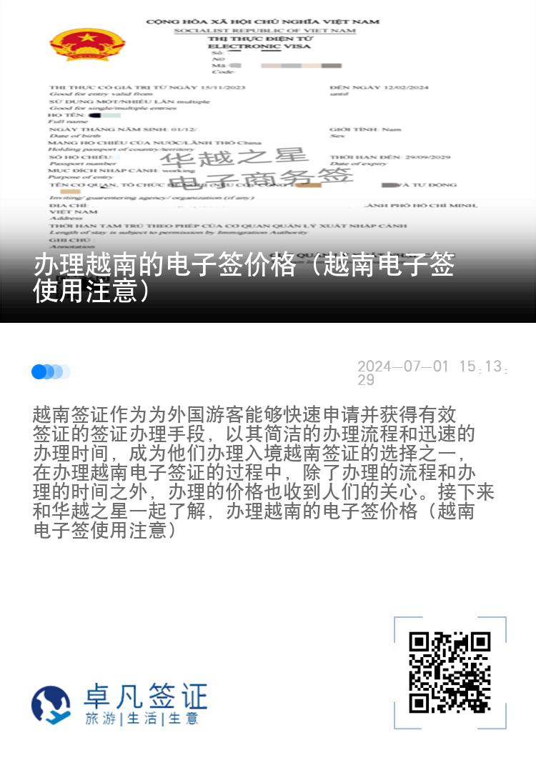 办理越南的电子签价格（越南电子签使用注意）