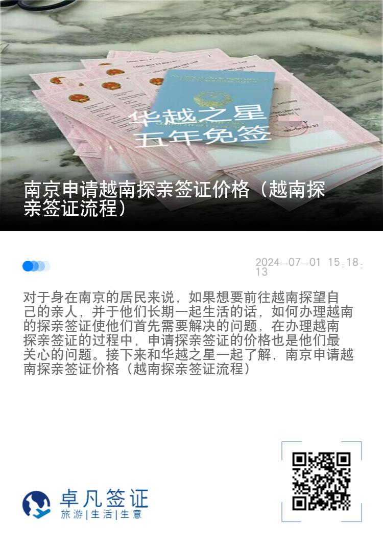 南京申请越南探亲签证价格（越南探亲签证流程）
