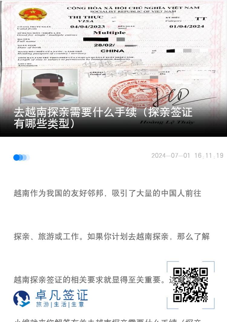 去越南探亲需要什么手续（探亲签证有哪些类型）