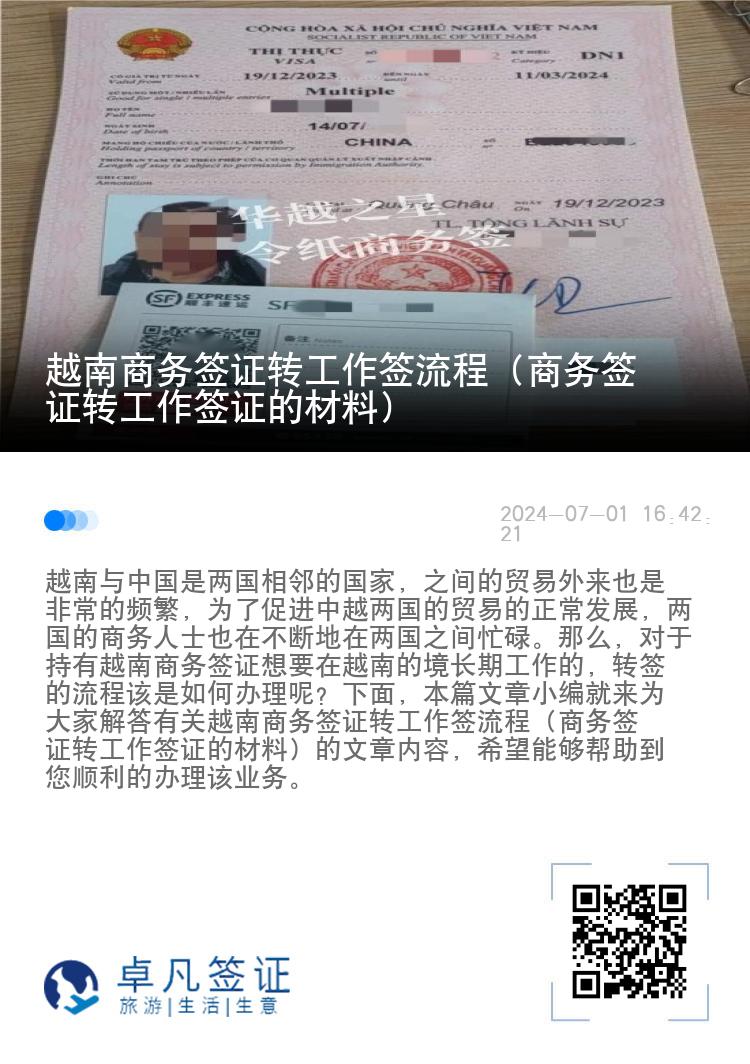 越南商务签证转工作签流程（商务签证转工作签证的材料）