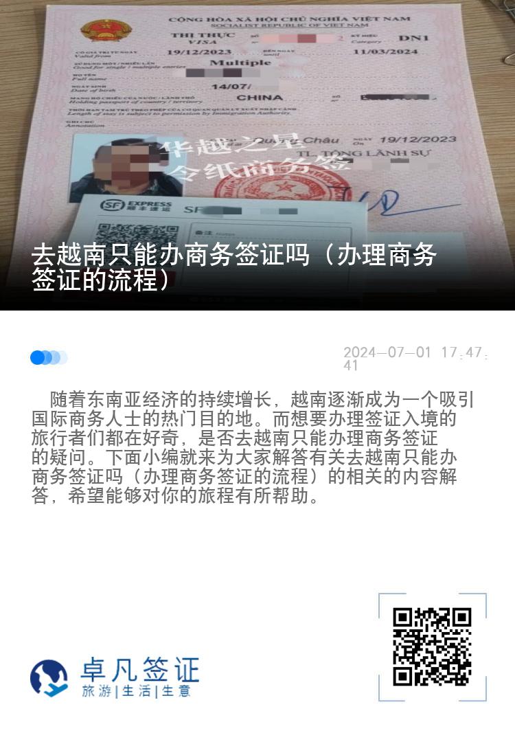 去越南只能办商务签证吗（办理商务签证的流程）