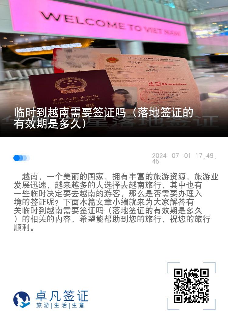 临时到越南需要签证吗（落地签证的有效期是多久）