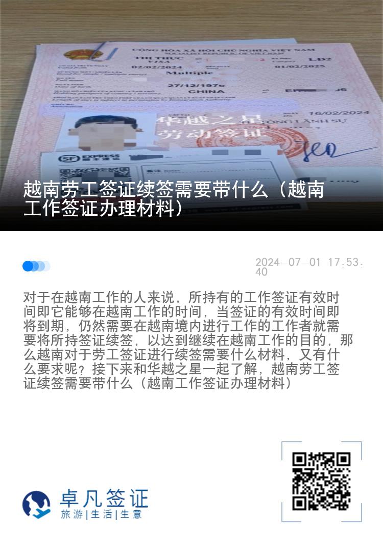 越南劳工签证续签需要带什么（越南工作签证办理材料）