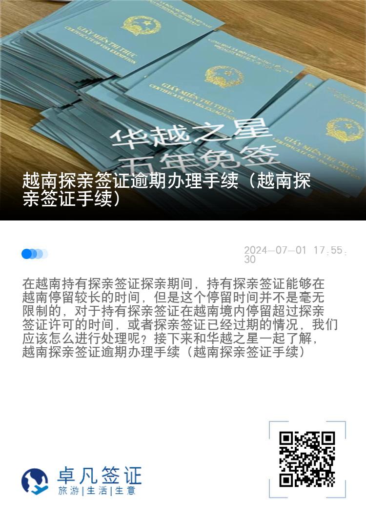 越南探亲签证逾期办理手续（越南探亲签证手续）