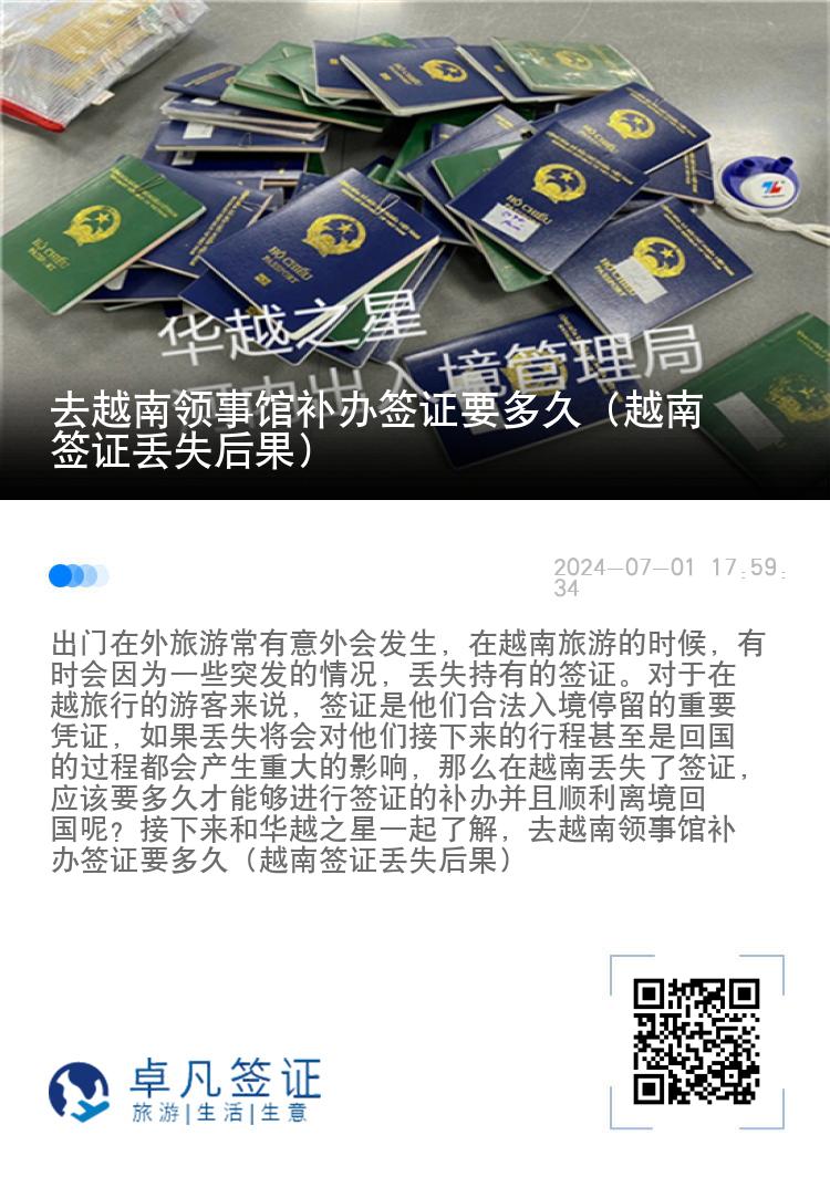 去越南领事馆补办签证要多久（越南签证丢失后果）