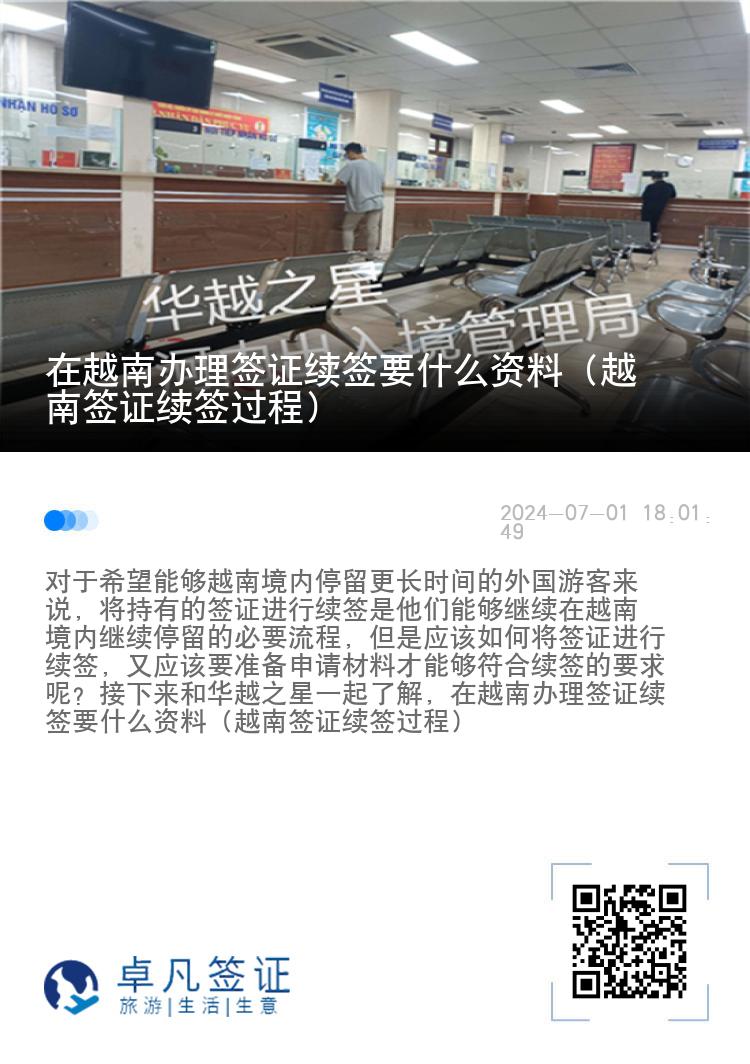 在越南办理签证续签要什么资料（越南签证续签过程）