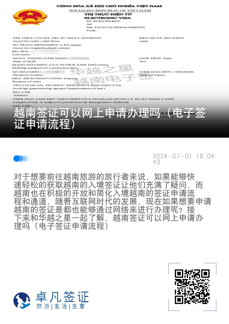 越南签证可以网上申请办理吗（电子签证申请流程）