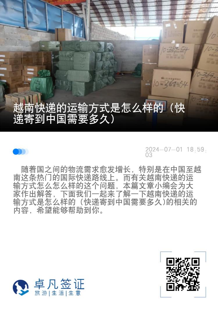 越南快递的运输方式是怎么样的（快递寄到中国需要多久)