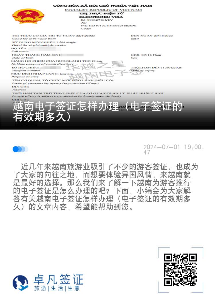 越南电子签证怎样办理（电子签证的有效期多久）