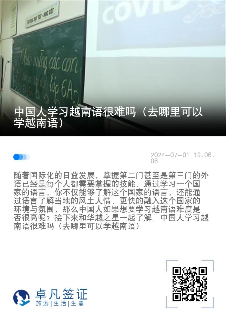 中国人学习越南语很难吗（去哪里可以学越南语）