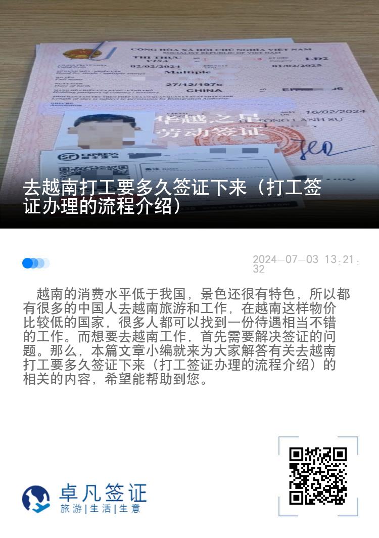 去越南打工要多久签证下来（打工签证办理的流程介绍）